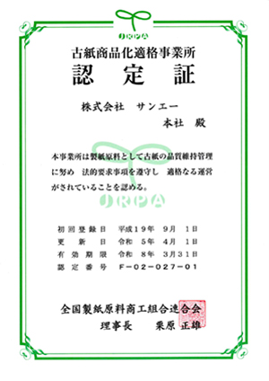 古紙商品化適格事業所認定証　株式会社サンエー