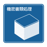 機密書類抹消および処理